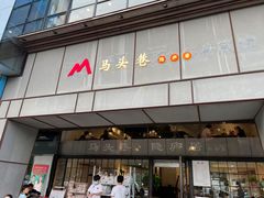 -马头巷·隐庐居·红油大虾(园区店)