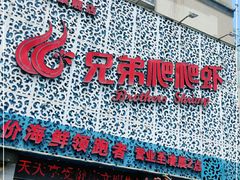 门面-兄弟爬爬虾(北京路店)