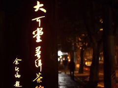 -大可堂普洱茶馆(襄阳南路馆)