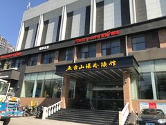 -五台山·保龄球馆