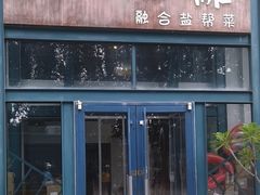 -不相离盐帮菜(郎园店)