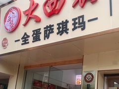 -大西装全蛋沙琪玛