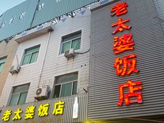 -老太婆饭店(广义路店)