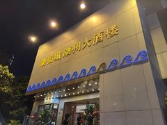 -潮福城大酒楼(湖滨北路店)
