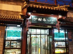 门面-护国寺小吃店(阜成门桥店)
