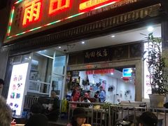 门面-雨田饭店