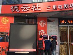 -德云社(三里屯店)