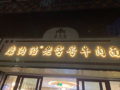 门面-清真磨沟沿老字号牛肉面(总店)
