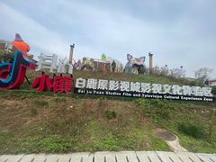 -白鹿原影视城