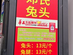 -邓氏兔头