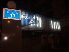 -磨西小解(炉城南路分店)