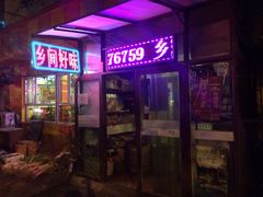 -乡间好味私家菜(总店)