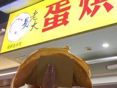 -易老大蛋烘糕(奎星楼总店)