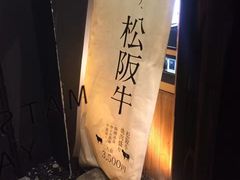 -松阪牛焼肉M(法善寺横丁店)