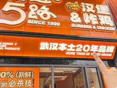 -前进5路汉堡炸鸡(汉街skp店)