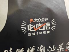 -陈鹏鹏潮汕菜(宝安机场T3航站楼店)