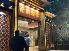 -南园酒家(前进路店)