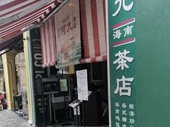 -何九海南茶店(鬼仔巷店)