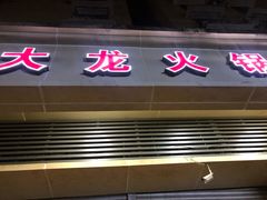 门面-大龙火锅(老店)