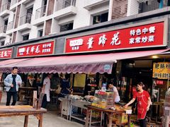 门面-双流老字号董蹄花(机场南四路店)