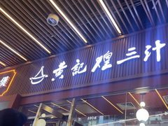-黄记煌三汁焖锅(首创奥特莱斯店)