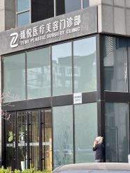 -臻悦医疗美容整形门诊部