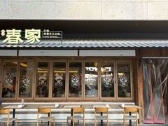 -春家·非遗手工小吃(徐汇万科广场店)