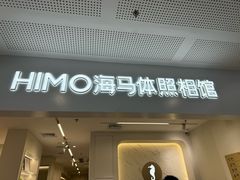 -海马体照相馆(厦门SM城市广场店)