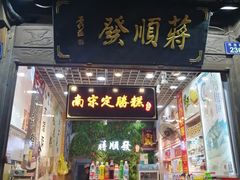 门面-定胜糕小店-蒋顺发