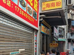 -三姐海南粉(骑楼老街店)