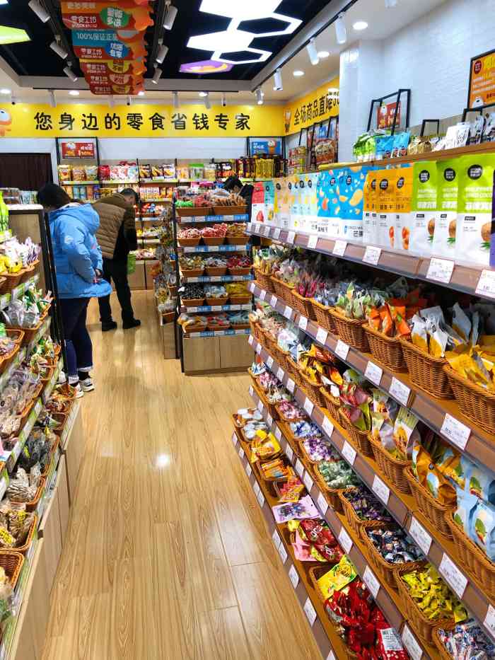 零食工坊·量贩折扣店(和会街店)-"很喜欢他家的零食,离家近,而且服务