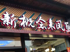 门面-新概念来凤鱼(璧山店)