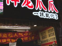 门面-降龙爪爪(建设路2店)