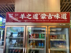 -羊之道草原味道清真餐厅(番禺店)