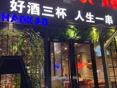 -阿记烧烤(大兴新区店)