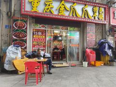 -重庆金爪爪干锅(龙头寺店)