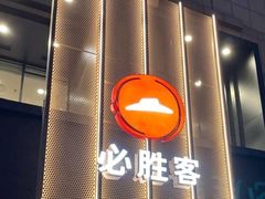 门面-必胜客(白石桥店)