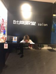 -时尚殿堂hair salon