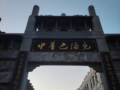 -中华巴洛克风情街