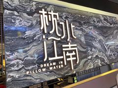 -枕水江南(铁西万象汇店)