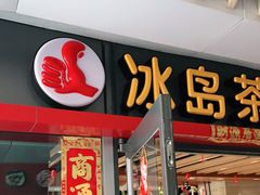 门面-冰岛茶餐厅(世茂店)