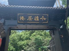 -小湾茶楼