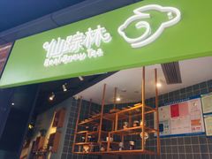 门面-仙踪林(江燕路万科里店)