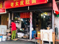 门面-老太皮肚面