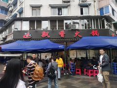 -飘香火锅(玉林西路店)