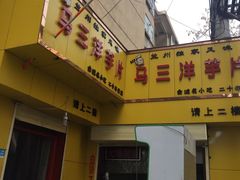 -马三洋芋片(兰州总店)