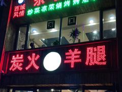 门面-清真·东拉黑炭火烤羊腿(世通·国际店)