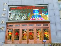 门面-陕西科学技术馆