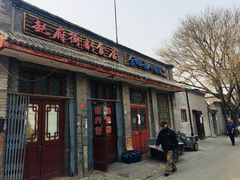 门面-赵府街副食店