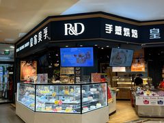 零售区-皇家美孚·蛋糕外送(东部佳世客店)